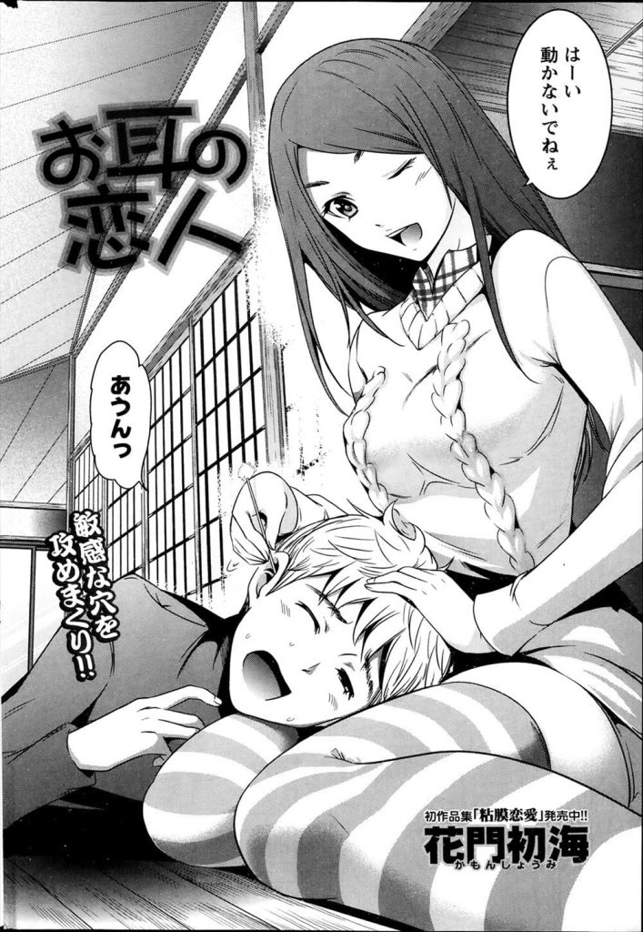 【いちゃラブエロ漫画】向かいの幼馴染な年上お姉さんといちゃセックス！耳かきだけでは欲求が満たされないよー！【花門初海】