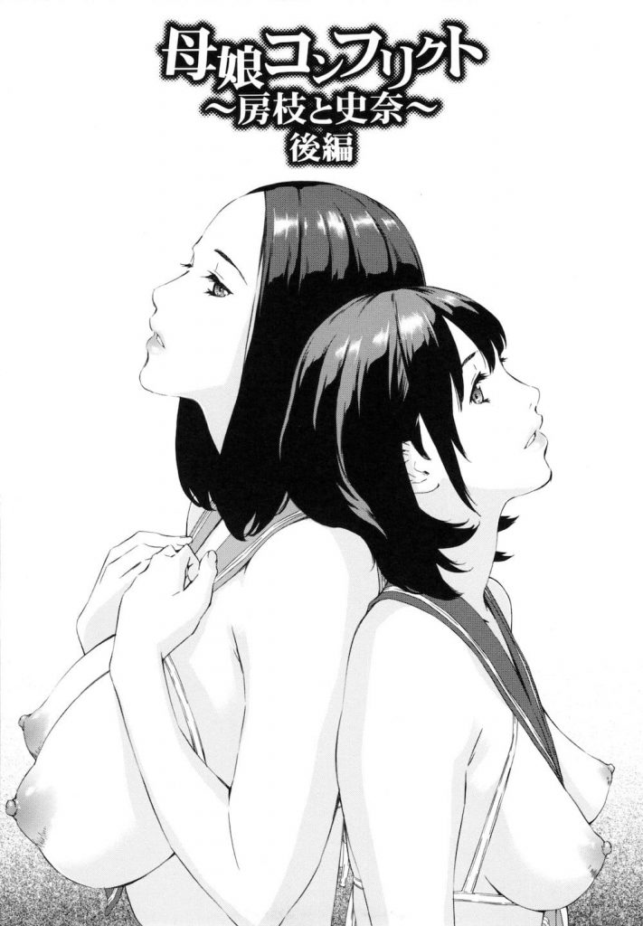 【孕ませエロ漫画】母娘をちんぽ漬けにして親子丼ハーレム孕ませセックス！親子でちんぽを取り合ってる！【天野雨乃】