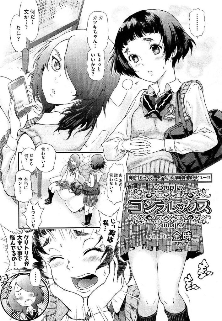 【ふたなりレズエロ漫画】クリトリスが大きいとコンプレックスなおかっぱJK！友人が見て見るともはや男根！巨クリでレズSEX！【金時】