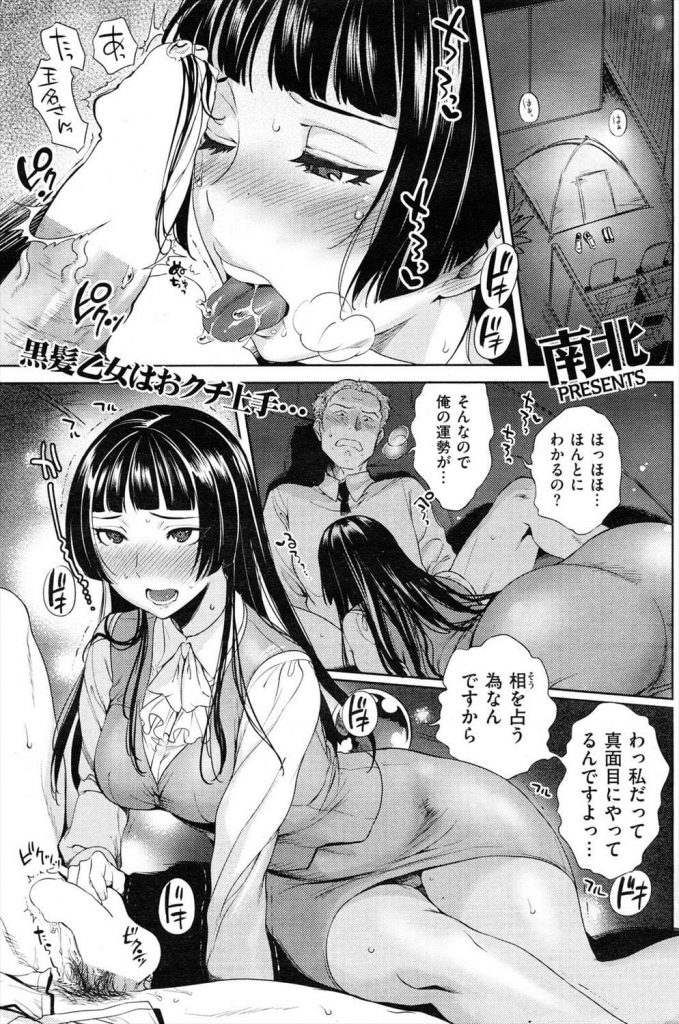 【エロ占いエロ漫画】占いが当たると噂の同僚OL！占い方が特殊でキンタマ舐められた！理性崩壊して襲っちゃった！【南北】