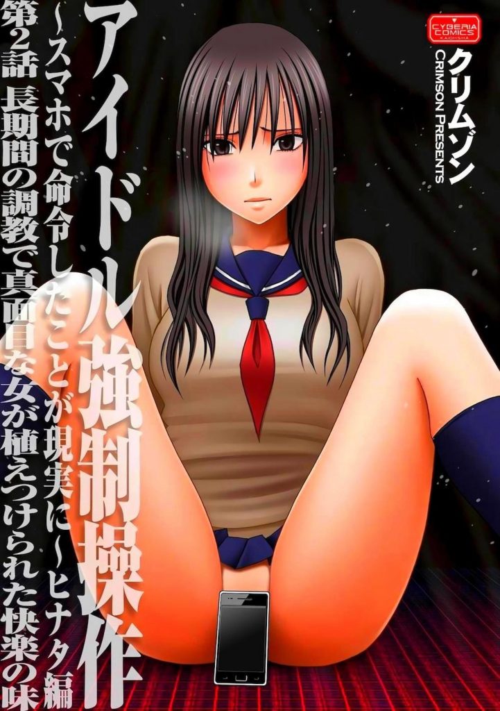 【遠隔調教エロ漫画】長期間の調教で真面目な女が植え付けられた快諾の味！特殊能力スマホで復讐遠隔調教される女子高生！【クリムゾン】