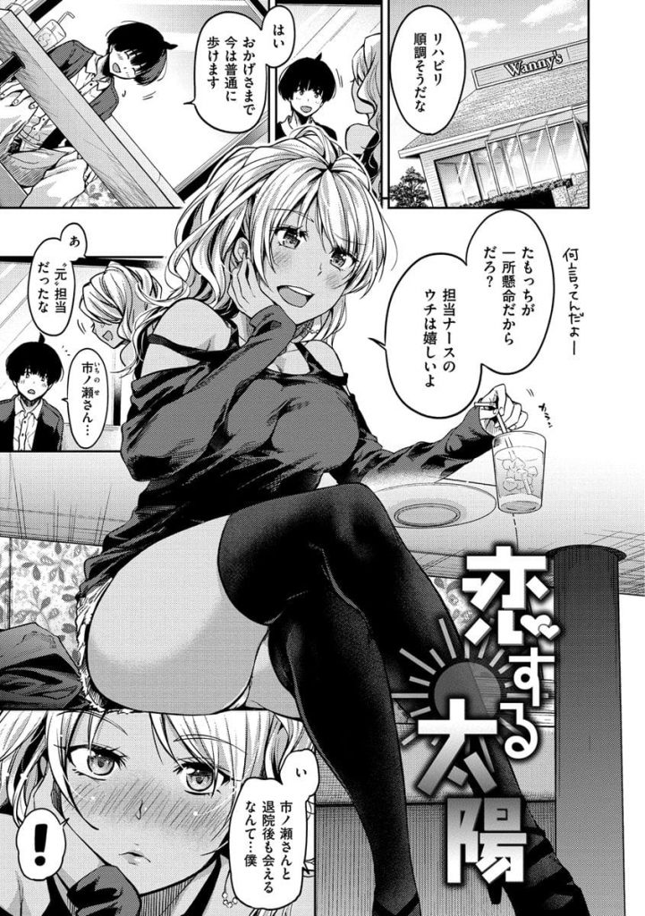 【黒ギャルエロ漫画】S気質の黒ギャルナースと草食系男子の恋のお話！ラブホに連れ込んで逆和姦する日焼けナース！お互い鈍感だった！【桃月すず】