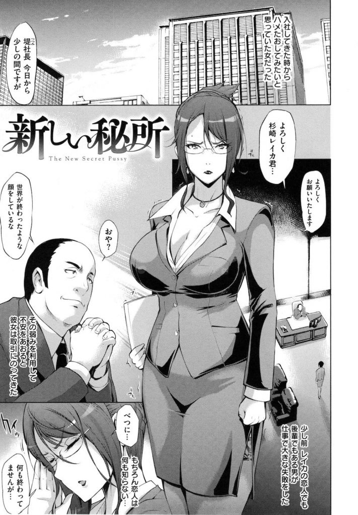 【脅迫開発SEXエロ漫画】彼氏のミスをネタに部下の彼女を代理秘書に！脅迫して特別仮眠室で一週間かけて開発SEXするクズ社長！【おにゆし】