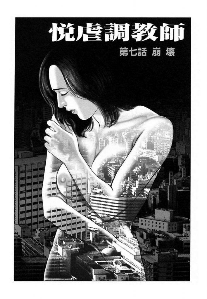 【アブノーマルエロ漫画】世の中を悲観するOL！課長との体の関係にも飽き飽き！そんなOLには悦虐調教師！アブノーマルな世界にようこそ！【間宮聖士】