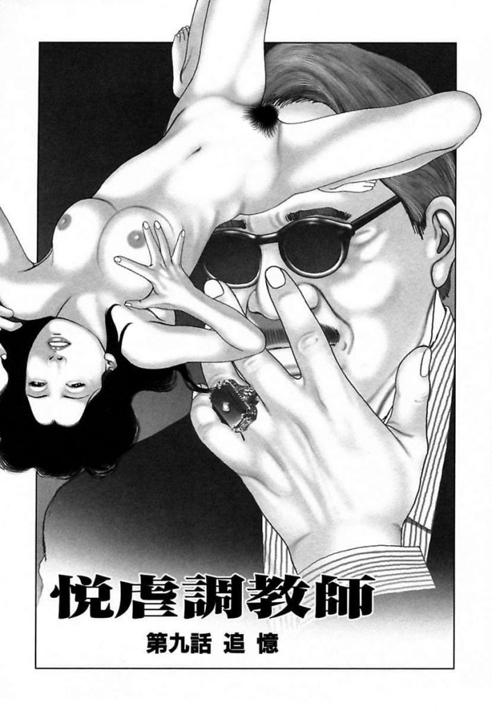 【思い出エロ漫画】ギャンブル好きの旦那を亡くした未亡人！彼女の心の隙間を埋めるのは我らが悦虐調教師！旦那とのいちゃSEXを思い出し熟女は淫らに濡れる！【間宮聖士】