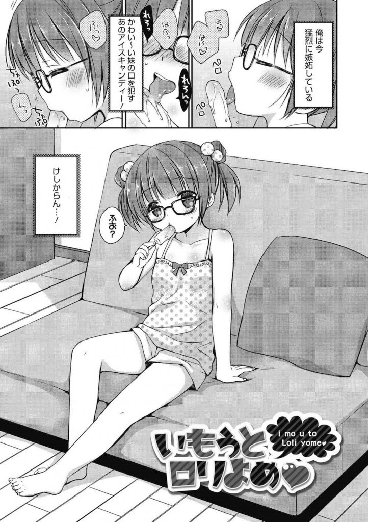 【ロリエロ漫画】JSのロリ妹がアイスキャンデーを舐めてる姿に勃起するお兄ちゃん！相思相愛な兄妹は初めての「体のけっこん式」！気持ちよすぎて速攻で中出ししちゃう！【Rico】