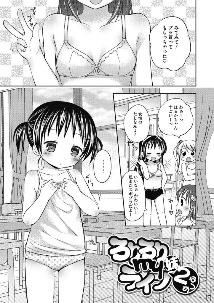 【JSロリエロ漫画】ちっぱいでブラがつけれなくて悩んでいたJSの義妹！何を悩んでいるんだ！ロリコン兄はそのちっぱいが大好きなんだよ！でもマッサージして大きくしてあげるね！【Rico】