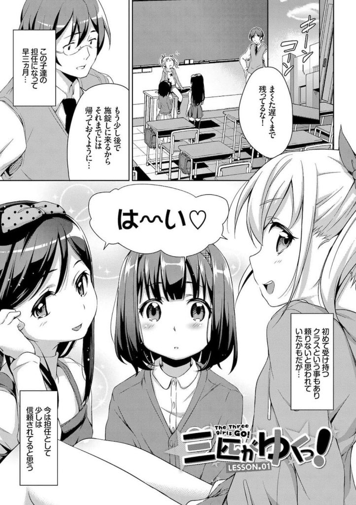 【ロリハーレムエロ漫画】キャラの違う教え子JS３人組にロリチェックされる先生！チンコ踏まれて勃起！ロリコン決定で逆レイプ！理性崩壊した先生は処女マン挿入！【橋広こう】