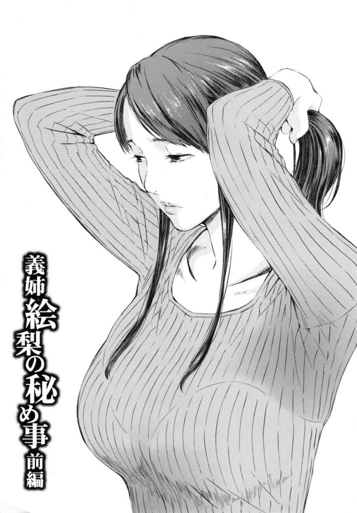 【義姉エロ漫画】夫の入院中に義弟に襲われ浮気SEXしちゃった巨乳熟女な人妻！夫より大きいチンポを見てトロ顔に！処理してないマンコに生ハメ中出し！【天野雨乃】
