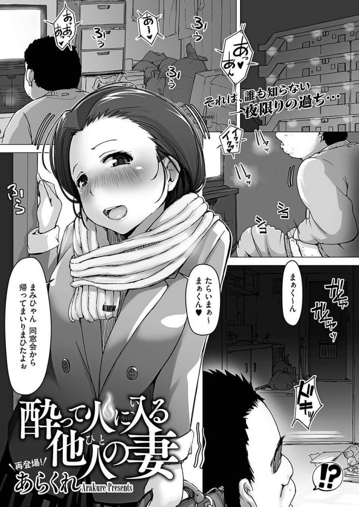 【NTRエロ漫画】隣の奥さんが酩酊して部屋に入ってきた！自分の家と間違えてる！さらに夫だと思って甘えてきた！そりゃ容赦無くいただきます！巨乳人妻と連続中出しSEX！【あらくれ】