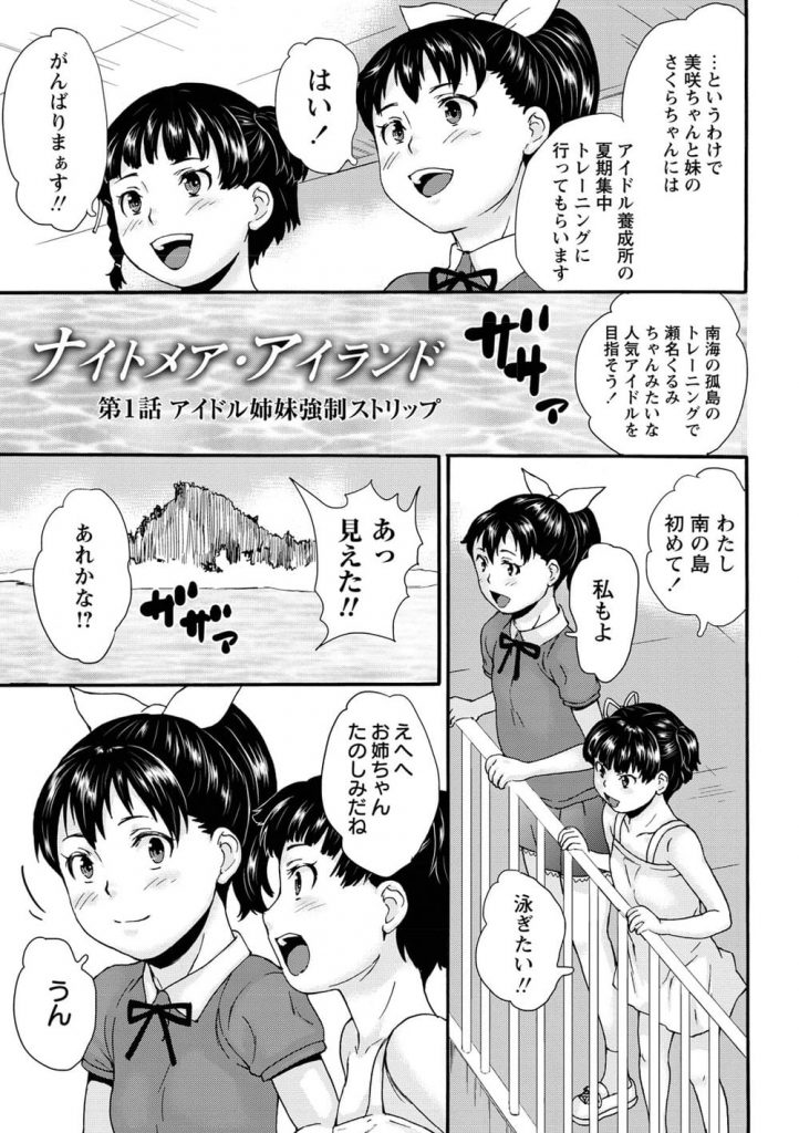 【JSアイドルエロ漫画】JSジュニアアイドル姉妹が南の島にやってきた！そこはロリコンの変態野郎の楽園だった！無毛ワレメな処女マンを犯されて行くロリっ娘たち！【朝比奈まこと】