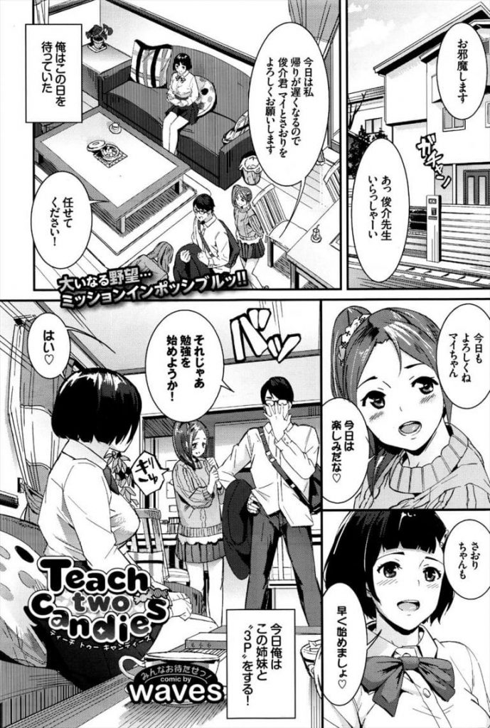 【姉妹調教エロ漫画】教え子JK姉妹と二股する家庭教師！今日はとうとう行動に出る！二人と３P姉妹丼！緊縛して乳首バサミで調教SEX！最後は姉妹マンコに交互挿入！【Waves】