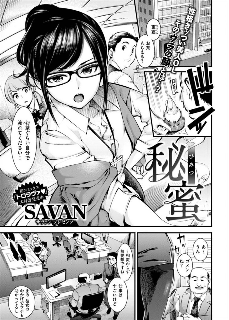 【風俗エロ漫画】部下の美人OLに冷たく怒られるハゲ部長！残業帰りに高級風俗店に立ち寄った！なんと風俗嬢が部下の美人OLだった！昼間と違いすごい優しいご奉仕！【SAVAN】