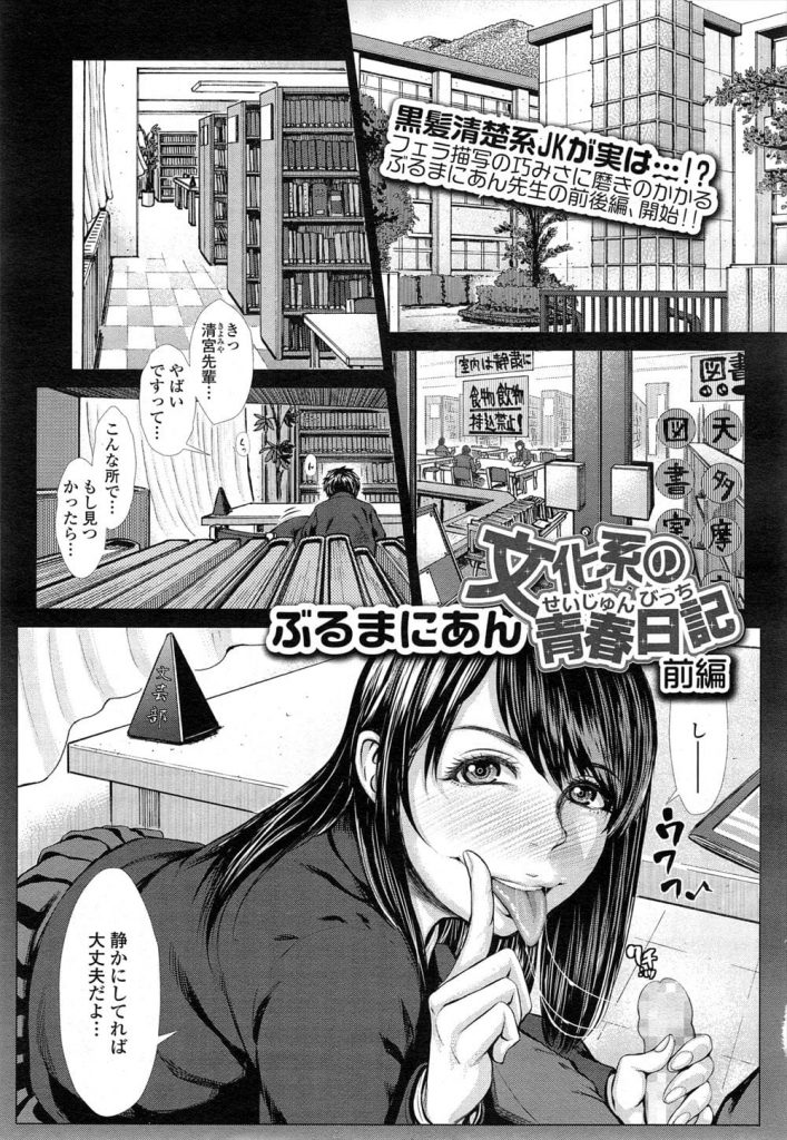 【隠れビッチエロ漫画】黒髮で清純そうな文学JK！そんな先輩に恋の予感を感じて文学部に入部！そしたら先輩は隠れビッチでした！図書室で声出し禁止な筆おろしSEX！【ぶるまにあん】