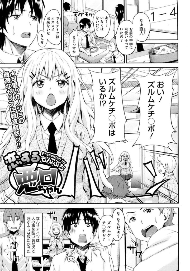 【屋上エッチエロ漫画】いきなり教室に来て「ズルムケチンポ」と呼ぶ幼馴染JK！屋上に連れて行きズルムケチンポを見せつけ流れで初エッチ！どうだズルムケチンポのお味は！【もんぷち】