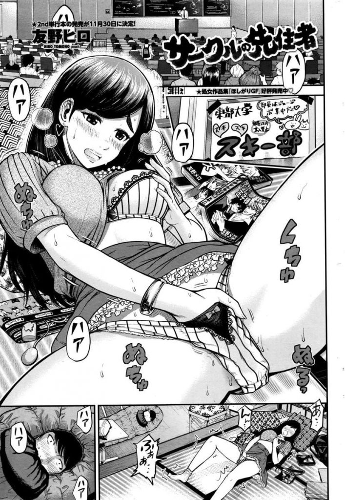 【口止めエロ漫画】大学のスキー部のアイドルJD！先輩がいるとは知らずに部室でオナニー！完全に見ちゃった先輩と口止めSEX！気持ちよすぎて本気になっちゃった！【友野ヒロ】