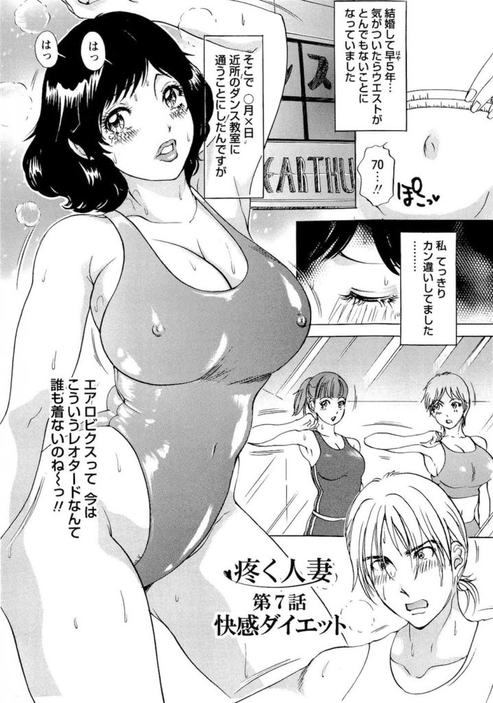 【エアロビエロ漫画】ダイエットのためダンス教室に通いだした人妻！時代遅れなムッチリレオタード姿でダンス！その姿で発情した講師と不倫SEX！【天野じゃく】