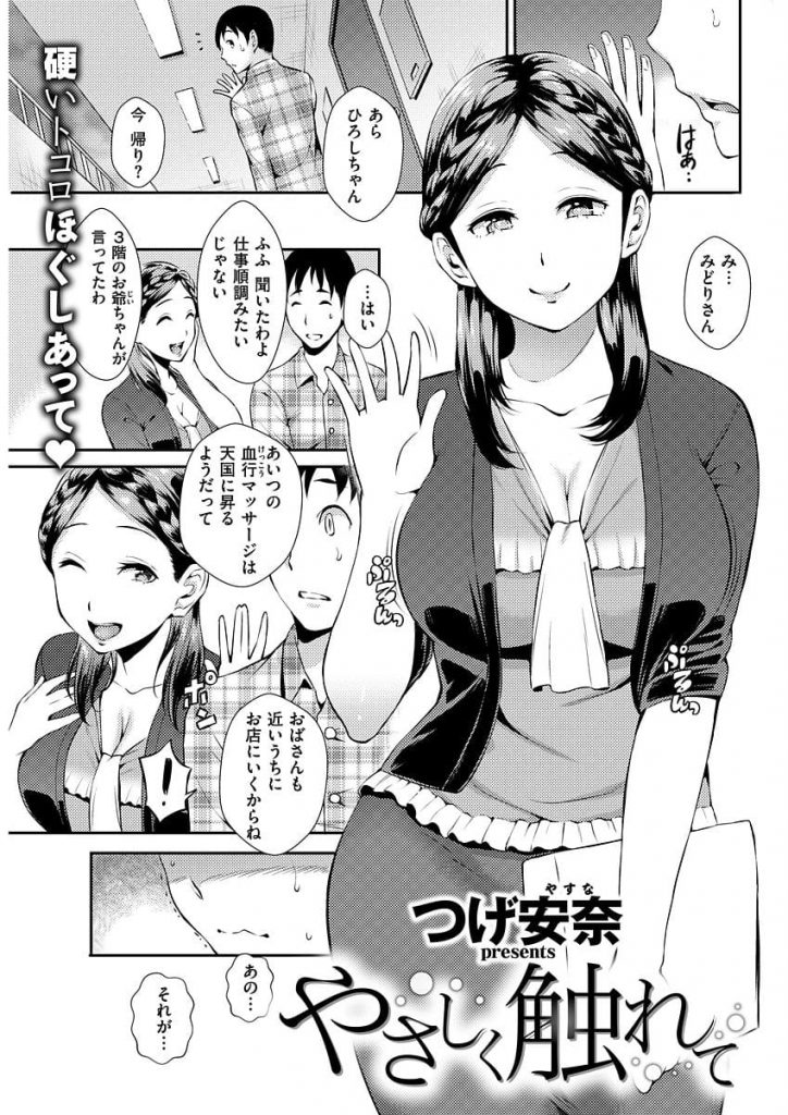【浮気エロ漫画】近所の熟女主婦に女性恐怖症な事を相談！そしたらマッサージで慣らす事に！マッサージしてたらお互いに欲情して、そのまま筆おろしSEX！【つげ安奈】