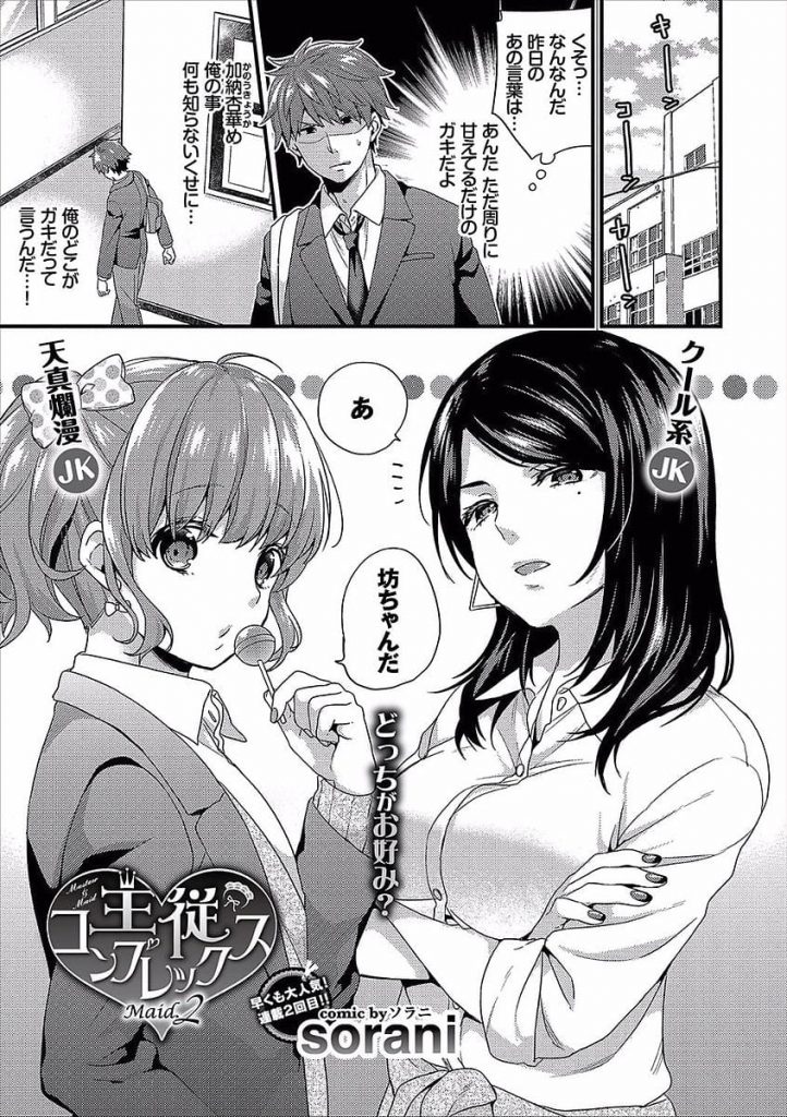 【逆レイプエロ漫画】この前までカツアゲされていたキャラの違うJK二人とハーレムSEX！飴でチンコをいじってくるなんて一体どういうこと！？SEX終わりで真実を聞かされる！【sprain　ソラニ】