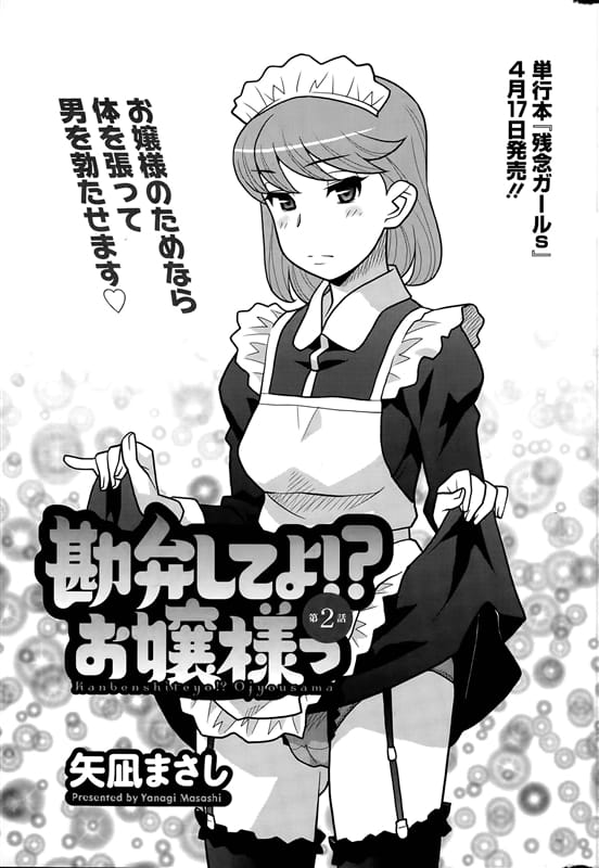 【チンコ観察エロ漫画】セレブなお嬢様がエロ漫画を描くためにメイドに逆ナンさせた！連れてこられた男のチンコを鑑賞！クンカして発情してマンコを濡らすお嬢様！【矢凪まさし】