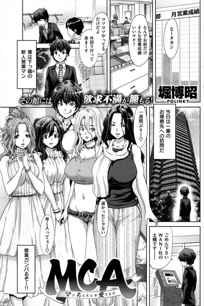 【ハーレム逆接待エロ漫画】営業成績が良い新人営業マン！なぜならキャラの違う人妻たちに身体を使って逆ご奉仕！今日も人妻５人と母乳まみれな乱交SEX！【堀博昭】