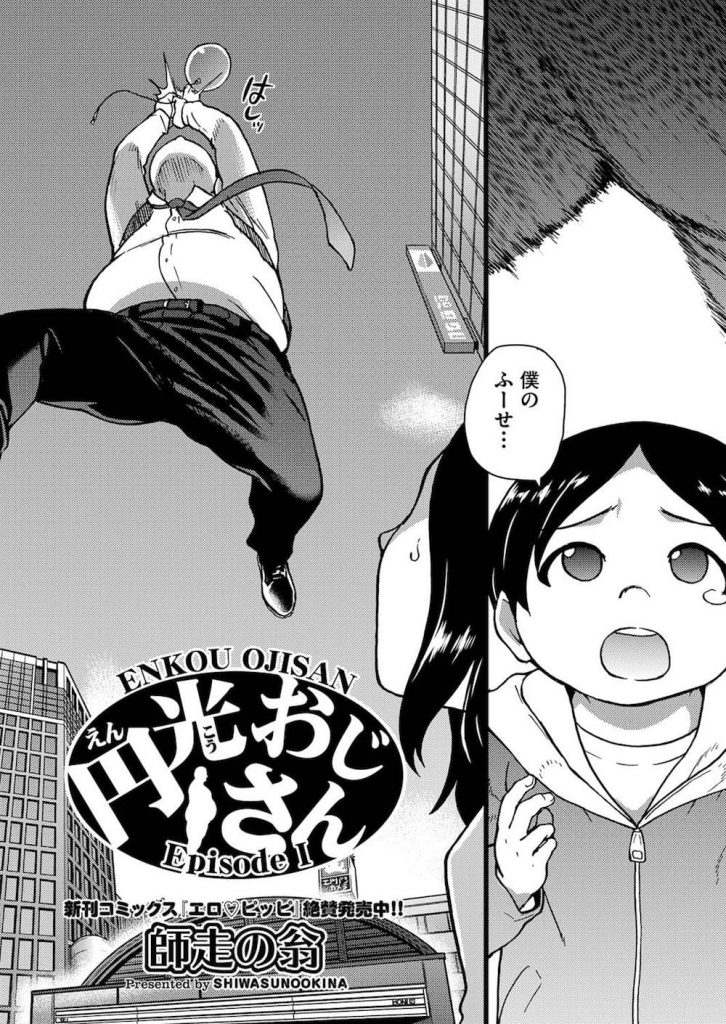 【援助交際エロ漫画】心やさしき絶倫巨根チンポな円光おじさん！待ち合わせ場所で待っていたのは表情がこわばったJK！いいなりデートでほぐれていく心と身体！【師走の翁】