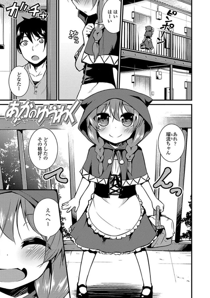 【JSえろ漫画】隣に住む女の子が赤ずきんのコスプレ！お芝居の練習相手を頼まれオオカミになって襲っちゃう！涙目で初エッチを喜ぶ赤ずきんちゃん！【リーフィ】