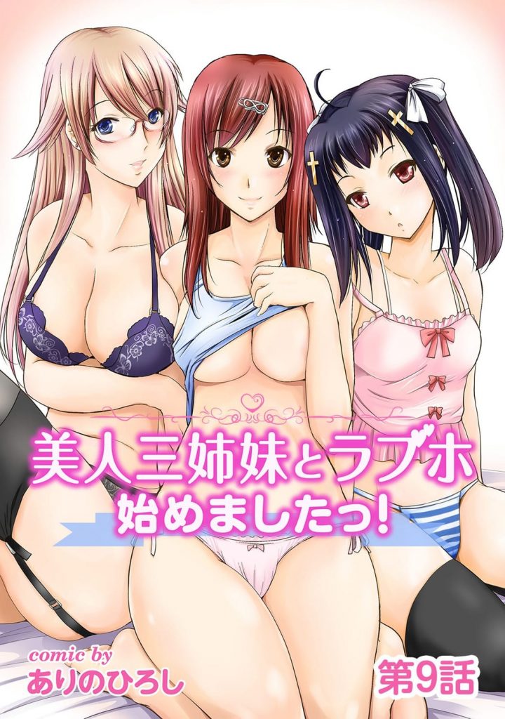 【長編エロ漫画・第9話】美人三姉妹とラブホ経営！コスプレした姉妹と３Pで盛り上がる！父の部屋を三女がコスプレ部屋に使っていた！メイドとナースに責められる！【ありのひろし】
