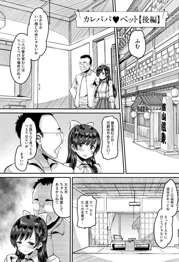 【全2話エロ漫画・後編】JKな息子の彼女と２人で温泉旅行に行く父親！混浴風呂で透け水着を着させる！見られて濡らすJK！父親のチンポを欲しがる身体！部屋や温泉でSEXしまくり離れられない身体に仕込まれる！【野良黒ネロ】