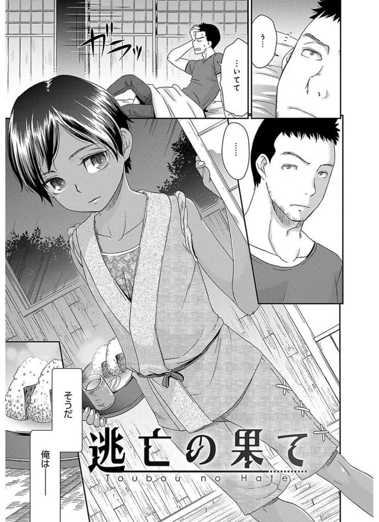 【強姦エロ漫画】気を失った逃走犯は古民家で手当てを受け助けられた！無口な少女が食事を持ってきた！夜更けに少女を犯す男！マンコをクンニ！勃起チンポ挿入！朝まで何度も中出しして犯す！【桃之助】