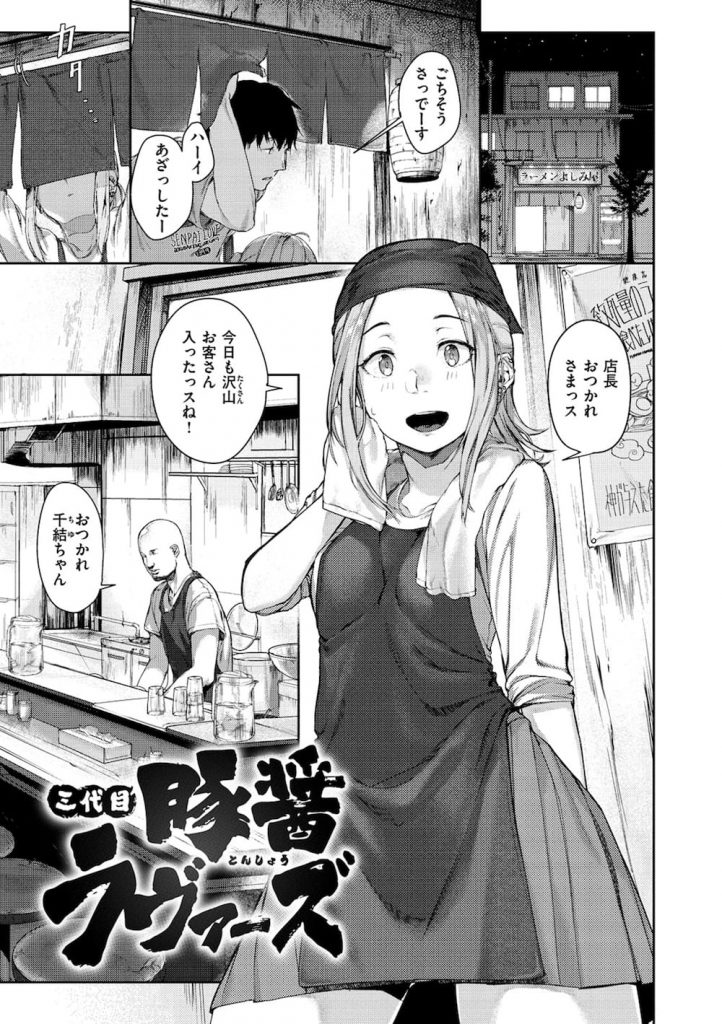 【処女店員孕ませエロ漫画】人気ラーメン店が経営危機で店じまい寸前！店長の風俗通いが原因！バイトがオッパイ揉ませる！我慢出来ずバイトの口にチンポ突っ込む！濃厚精子味わうバイト！手マンに喘ぎ潮噴く！処女マン挿入孕ませSEX！【楝蛙】