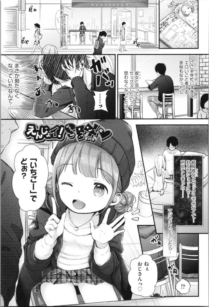 【JS援交エロ漫画】彼女と別れ１人寂しくしている男！可愛いJSが援交を持ちかけてきた！家に連れ込みキス！チンポを触られフェラチオ開始！JSのフェラテクで勃起！堪らず口内射精！マンコに挿入して奥まで突きまくり！JSマンコ中出し！【清宮涼】