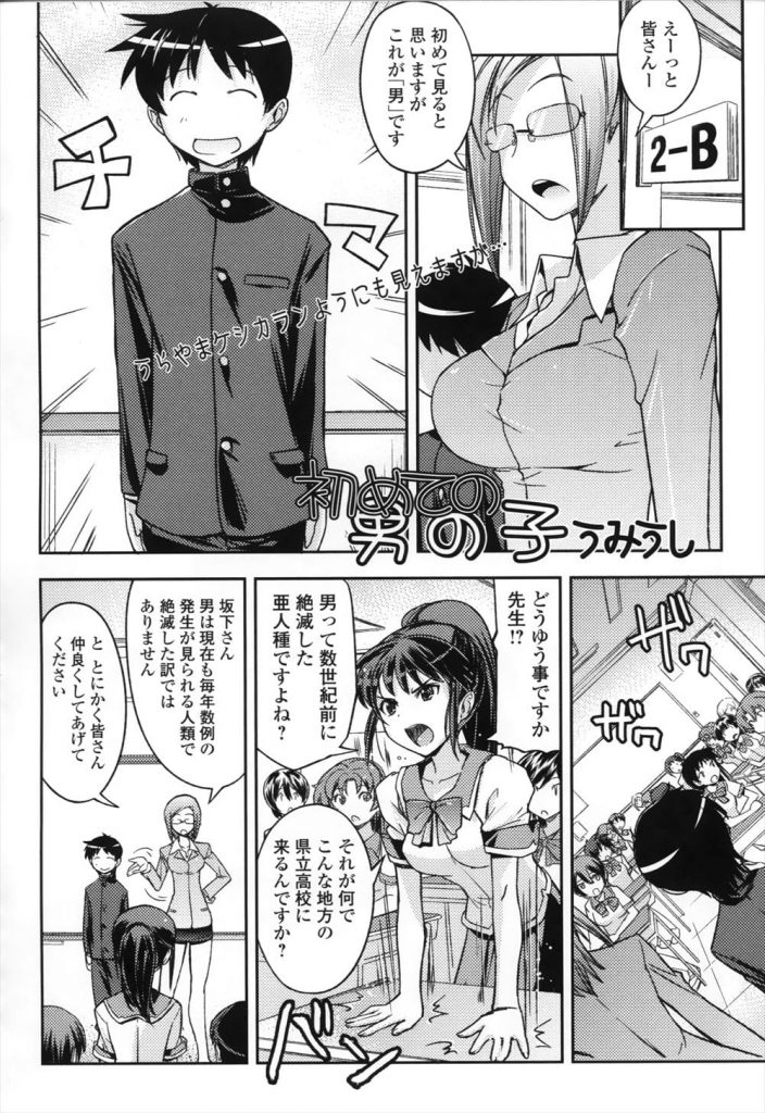 【JK逆輪姦エロ漫画】絶滅寸前の男性！世界は女性だけになっていた！転校してきた男性に興味津々JK達！男子を囲んでチンポ弄り！センズリ鑑賞射精！順番に騎乗位でマンコ挿入！【うみうし】